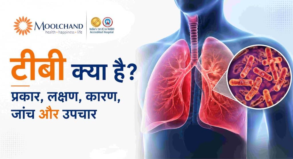 टीबी (Tuberculosis) क्या है? टीबी के लक्षण, कारण और उपचार
