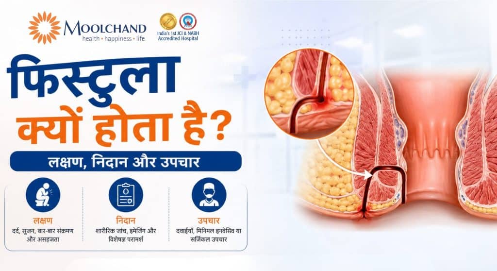 फिस्टुला क्यों होता है? लक्षण, निदान और उपचार