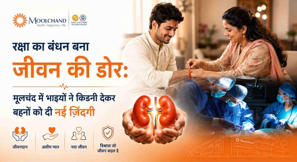 रक्षा का बंधन बना जीवन की डोर: मूलचंद में भाइयों ने किडनी देकर बहनों को दी नई ज़िंदगी