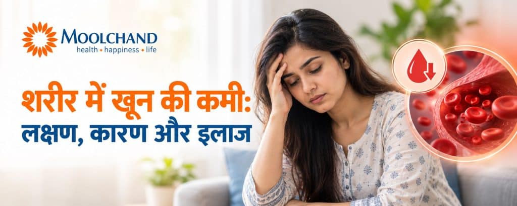 शरीर में खून की कमी: लक्षण, कारण और इलाज