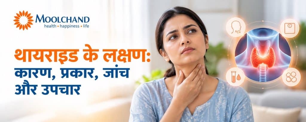 थायराइड के लक्षण: कारण, प्रकार, जांच और उपचार