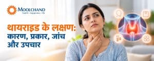 थायराइड के लक्षण: कारण, प्रकार, जांच और उपचार