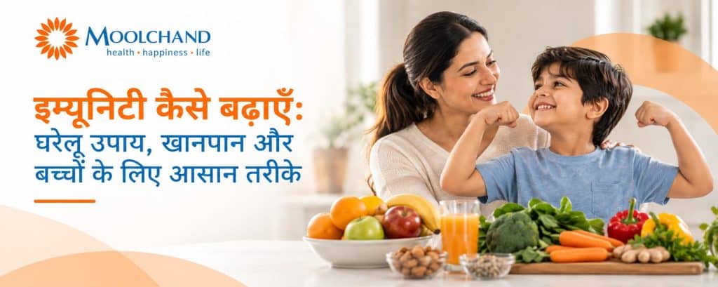 इम्यूनिटी कैसे बढ़ाएं: घरेलू उपाय, खानपान और बच्चों के लिए आसान तरीके