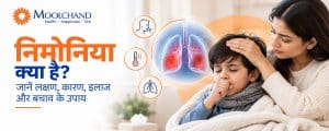 निमोनिया क्या है? लक्षण, कारण, इलाज और बचाव