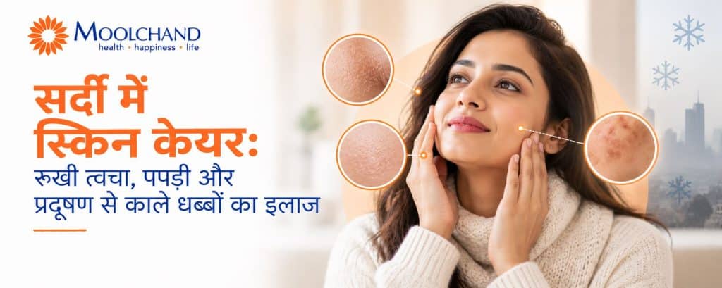 सर्दी में स्किन केयर: रूखी त्वचा, पपड़ी और प्रदूषण से काले धब्बों का इलाज