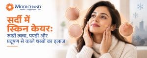 सर्दी में स्किन केयर