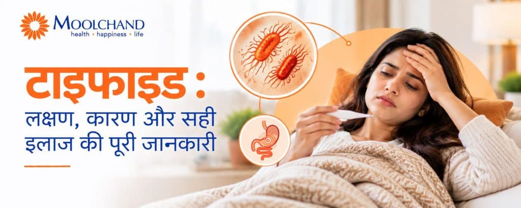 टाइफाइड क्या है: लक्षण, कारण और सही इलाज की पूरी जानकारी