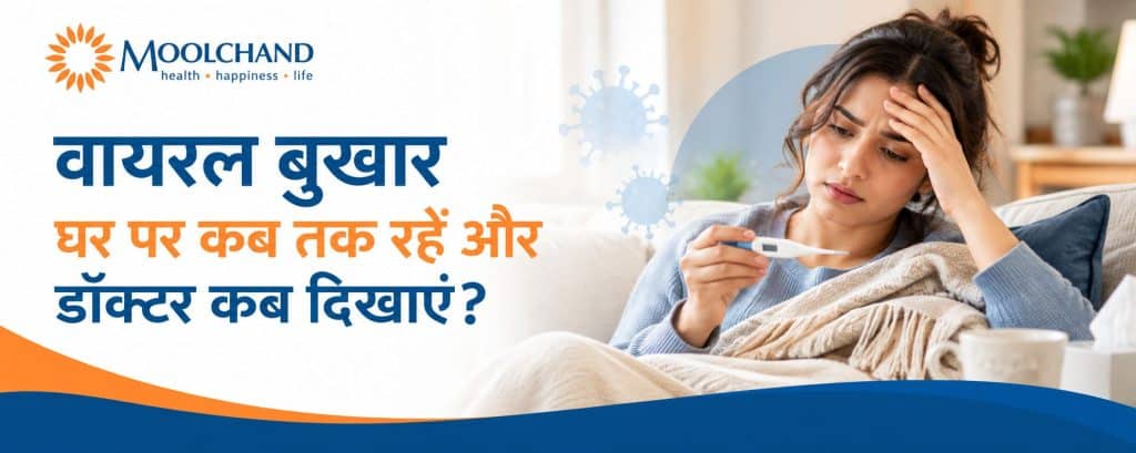 वायरल बुखार – घर पर कब तक रहें और डॉक्टर कब दिखाएं?